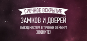 Срочное вскрытие замков и дверей